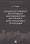 Особенности правового регулирования микрофинансовой деятельности микрофинансовых организаций. Моногр — 2641778 — 1