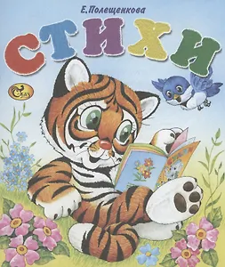 Стихи. Тигренок