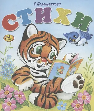Книга Стихи. Тигренок (Елена Полещенкова)