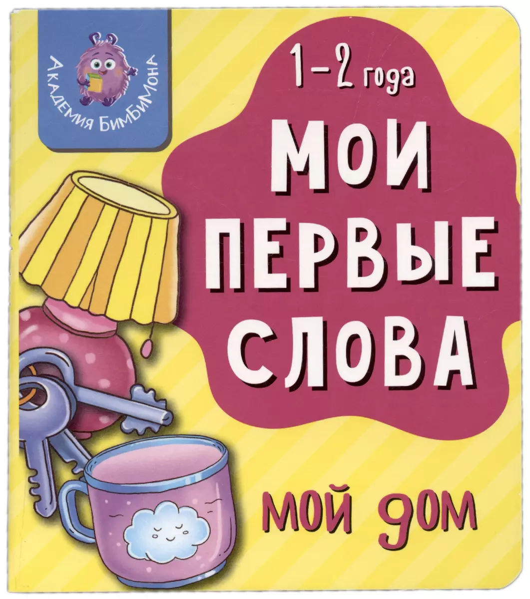 Книжка для малышей BimBiMon Мои первые слова. Мой дом