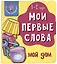 Книга Мои первые слова. Мой дом. 1-2 года — 2999260 — 1