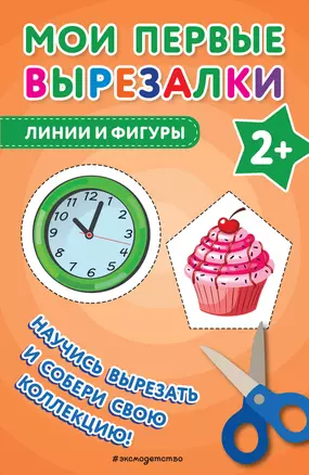 Мои первые вырезалки. Линии и фигуры — 3032694 — 1