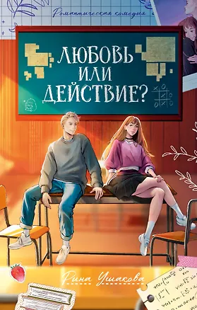 Книга Любовь или действие? (Рина Ушакова)