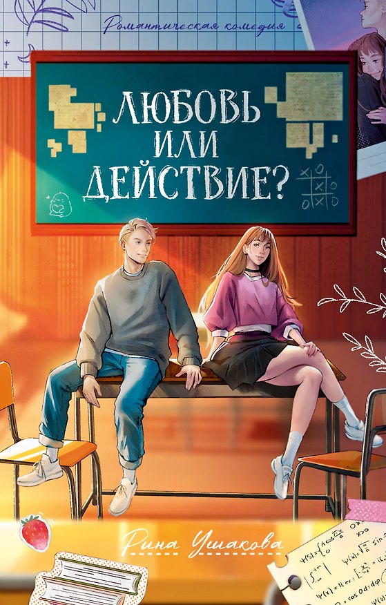 Книга Любовь или действие? (Рина Ушакова) — 1