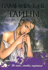 Книга Не так, чтобы мертвые : [фантаст. повести] (Шарлин Харрис)