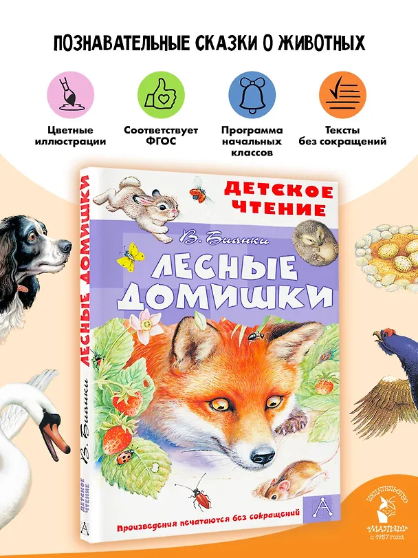 Книга Лесные домишки (Виталий Бианки) — 5