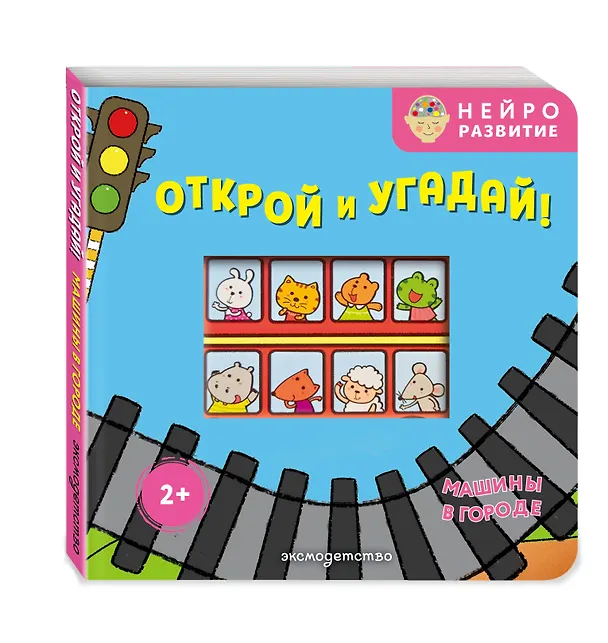 Книга Открой и угадай! Машины в городе () — 4