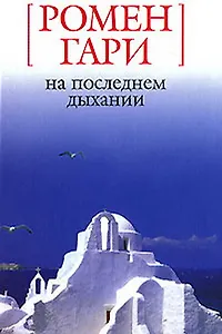 На последнем дыхании