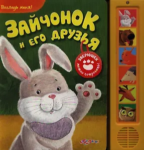 Зайчонок и его друзья: тактильные картинки: книжка-игрушка
