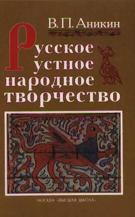 Русское устное народное творчество. Издание третье, стереотипное — 2337792 — 1