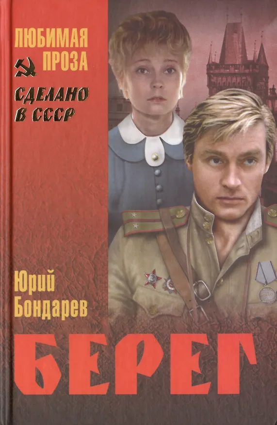 Книга Берег : роман (Юрий Бондарев) — 2