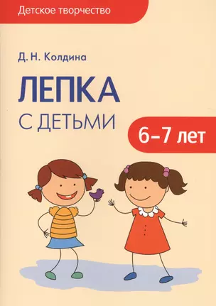 Детское творчество. Лепка с детьми 6-7 лет — 2512599 — 1