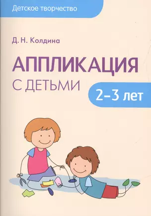 Детское творчество. Аппликация с детьми 2-3 лет — 2532824 — 1