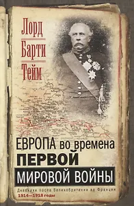 Европа во времена Первой мировой войны. Дневники посла Великобритании во Франции. 1914-1918 годы