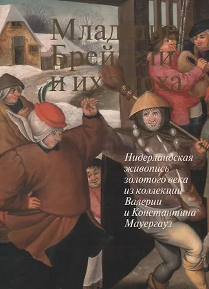 Книга Младшие Брейгели и их эпоха. Нидерландская живопись золотого века из коллекции Валерии и Константина Мауергауз ()