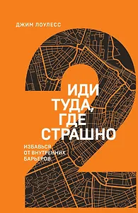 Иди туда, где страшно. Избавься от внутренних барьеров