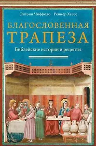 Благословенная трапеза. Библейские истории и рецепты