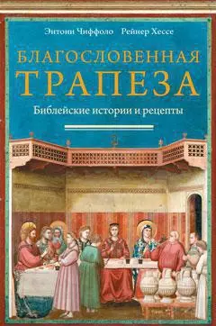 Благословенная трапеза. Библейские истории и рецепты — 2287382 — 1