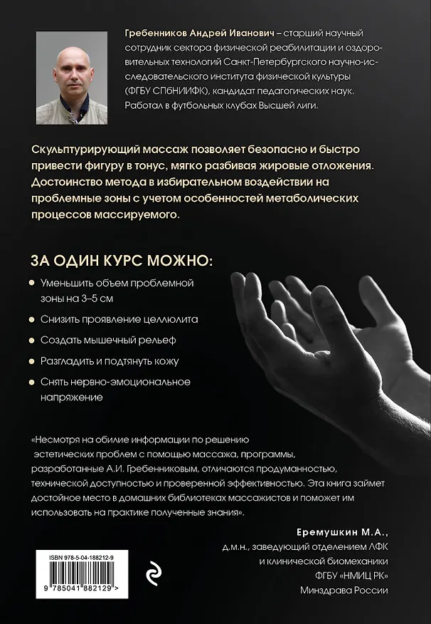 Книга Скульптурирующий массаж (Андрей Гребенников) — 2