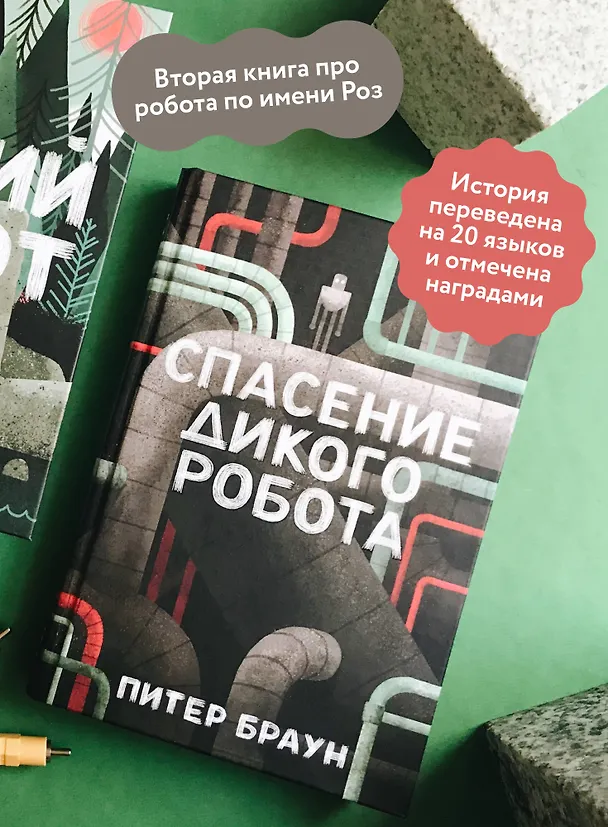 Книга Спасение дикого робота (Питер Браун) — 6