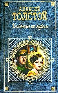 Книга Хождение по мукам (Алексей Толстой) — 1