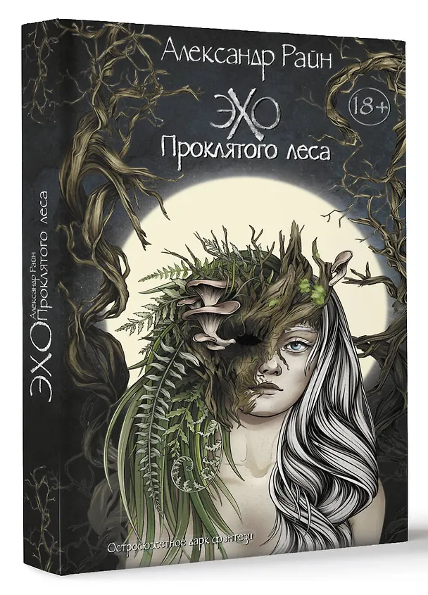 Книга Эхо проклятого леса (Александр Райн) — 4