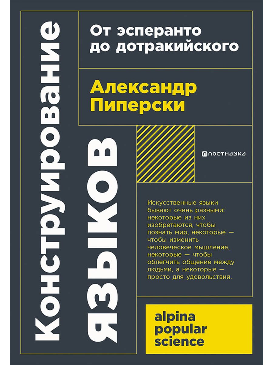 Александр Чедович Пиперски Конструирование языков: От эсперанто до дотракийского