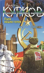 География одиночного выстрела. Роман. В трех книгах. Книга третья. Пуля нашла героя