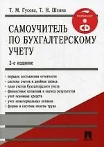 Самоучитель по бухгалтерскому учету : учебное пособие / + CD.-2-е изд., перер. и доп.