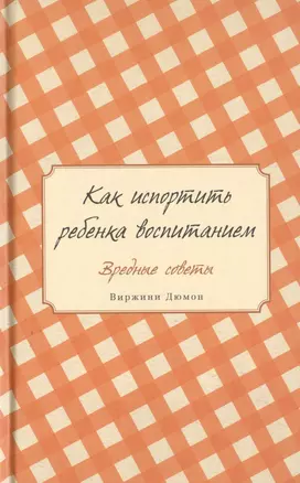 Как испортить ребенка воспитанием. Вредные советы — 2480356 — 1