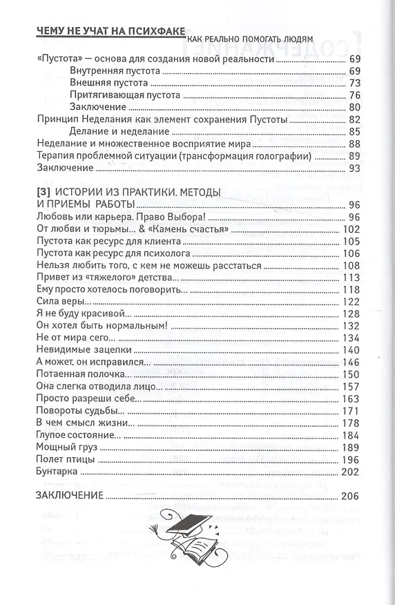 Книга Чему не учат на психфаке:как реально помогать люд (Марат Латыпов) — 3