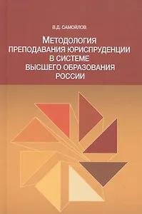 Методол. препод. юриспруденции в сист. высшего образов. России Моногр. (Самойлов)
