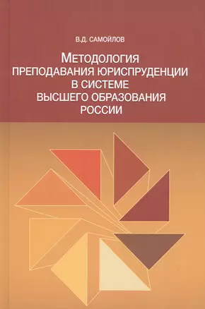 Методол. препод. юриспруденции в сист. высшего образов. России Моногр. (Самойлов) — 2554582 — 1