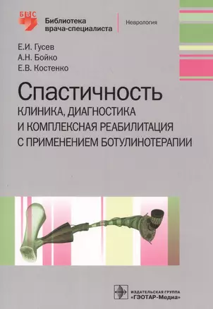 Спастичность. Клиника, диагностика и комплексная реабилитация с применением ботулинотерапии — 2590453 — 1