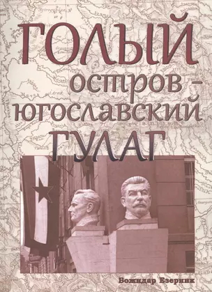 Голый остров югославский ГУЛАГ (м) Езерник — 2654987 — 1