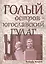 Голый остров югославский ГУЛАГ (м) Езерник — 2654987 — 1