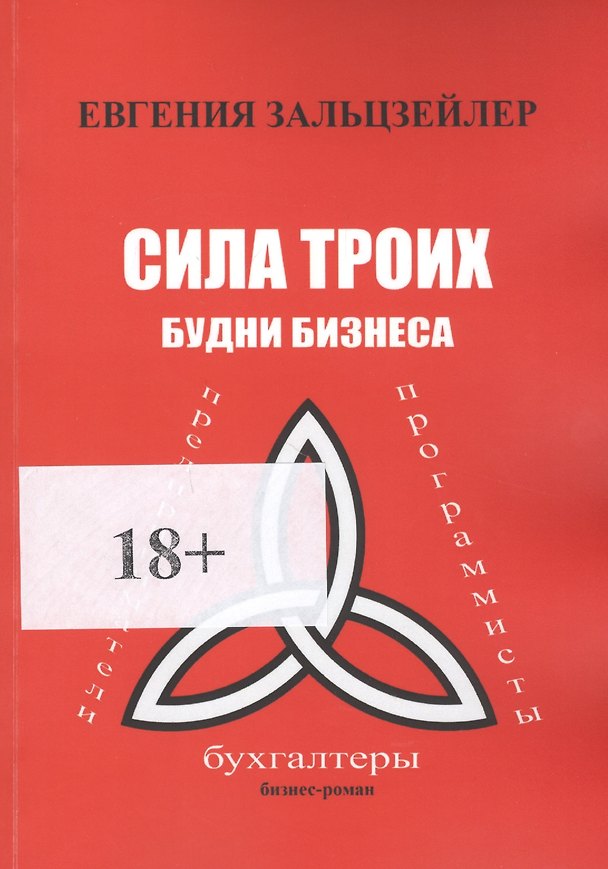 Книга Сила троих. Будни бизнеса () — 1
