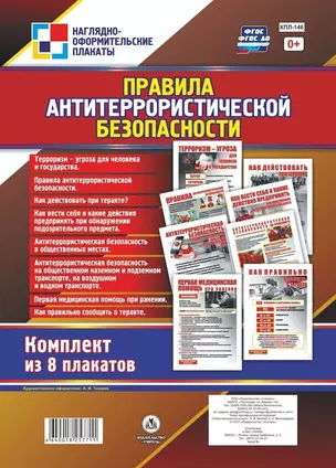 Комплект плакатов "Правила антитеррористической безопасности" — 2816540 — 1