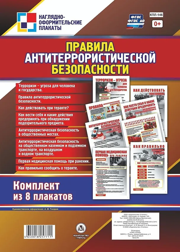 Книга Комплект плакатов "Правила антитеррористической безопасности". Комплект из 8 плакатов () — 1