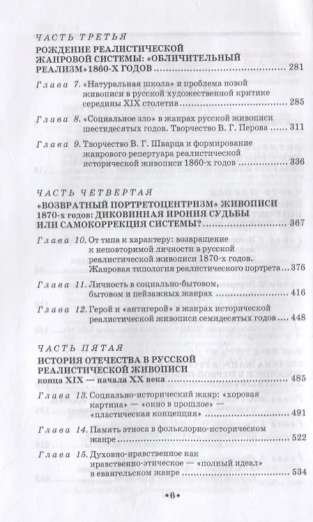 Книга Реализм в русской живописи. Опыт жанровой хронотипологии (Нонна Яковлева) — 3