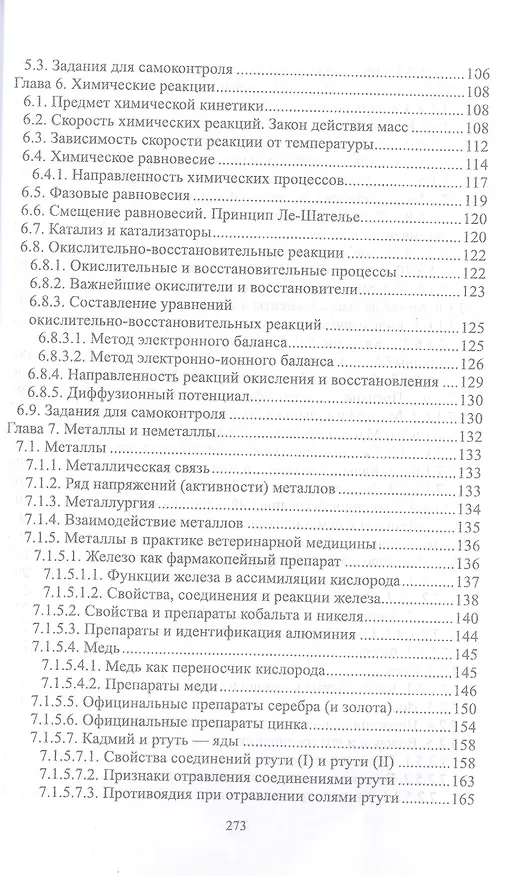 Книга Общая и неорганическая химия. Учебник для СПО (Павел Саргаев) — 5