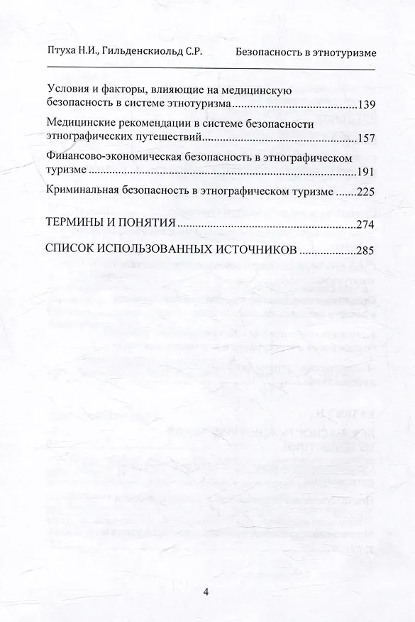 Книга Безопасность в этнотуризме (Николай Птуха, Сергей Гильденскиольд) — 4