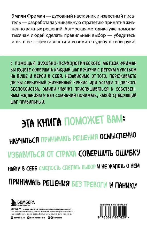 Книга Сила легких шагов. Как принимать верные решения без страха и сомнений (Эмили Фриман) — 2
