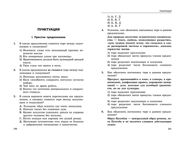 Книга ЕГЭ-2025. Русский язык. Сборник заданий: 1100 заданий с ответами (Ирина Маслова, Александр Бисеров) — 10
