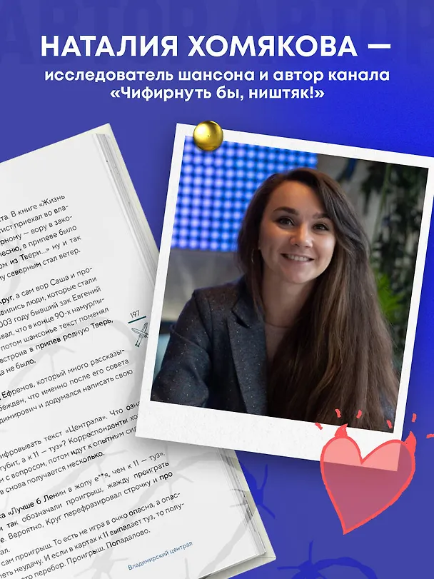 Книга Ништяк, браток! Антология шансона. Хиты, изменившие русскую культуру (Наталия Хомякова) — 7
