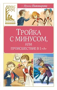 Тройка с минусом, или происшествие в 5 «А»