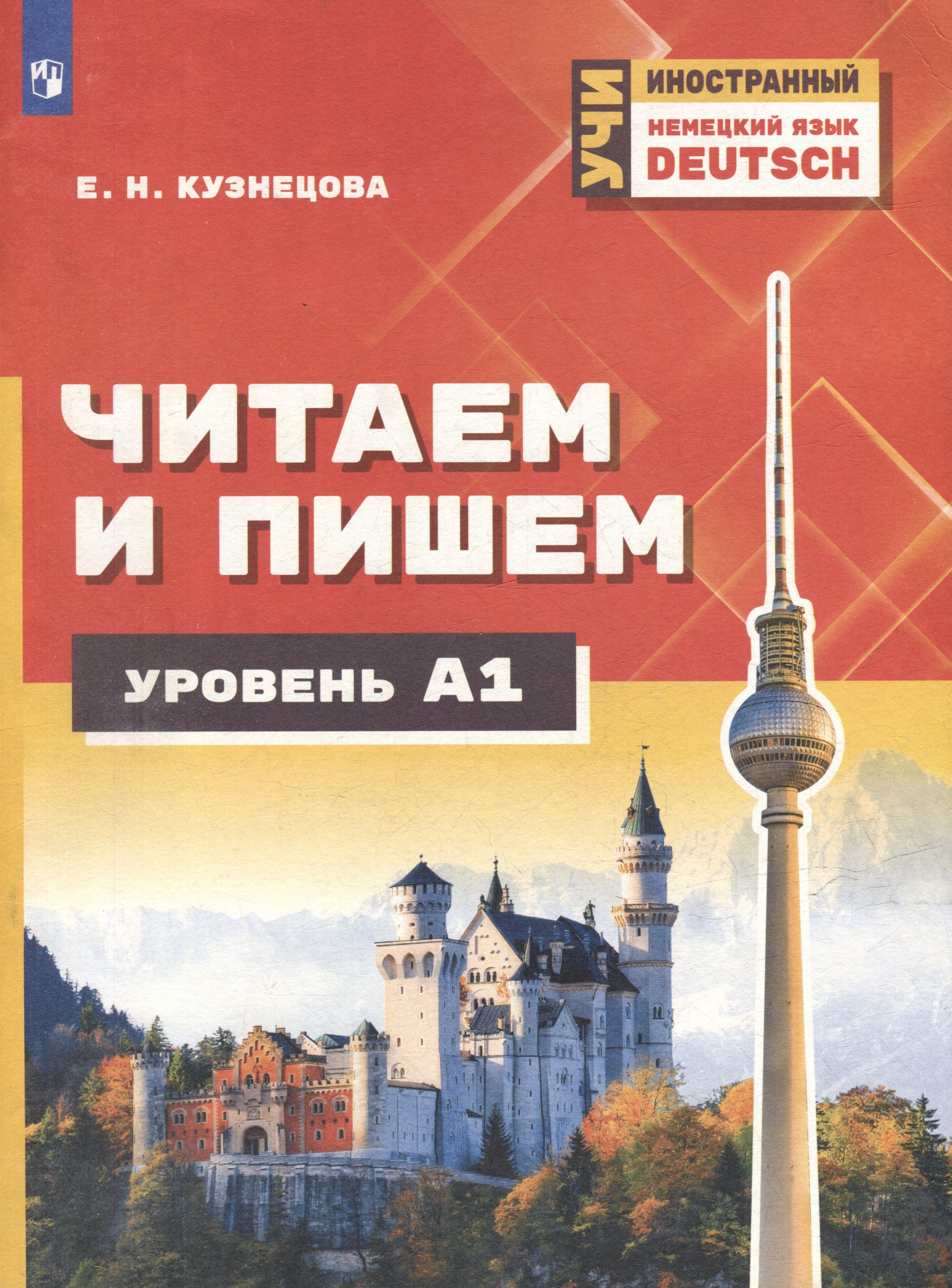 

Немецкий язык. Читаем и пишем. А1. Учебное пособие для изучающих немецкий язык на начальном уровне