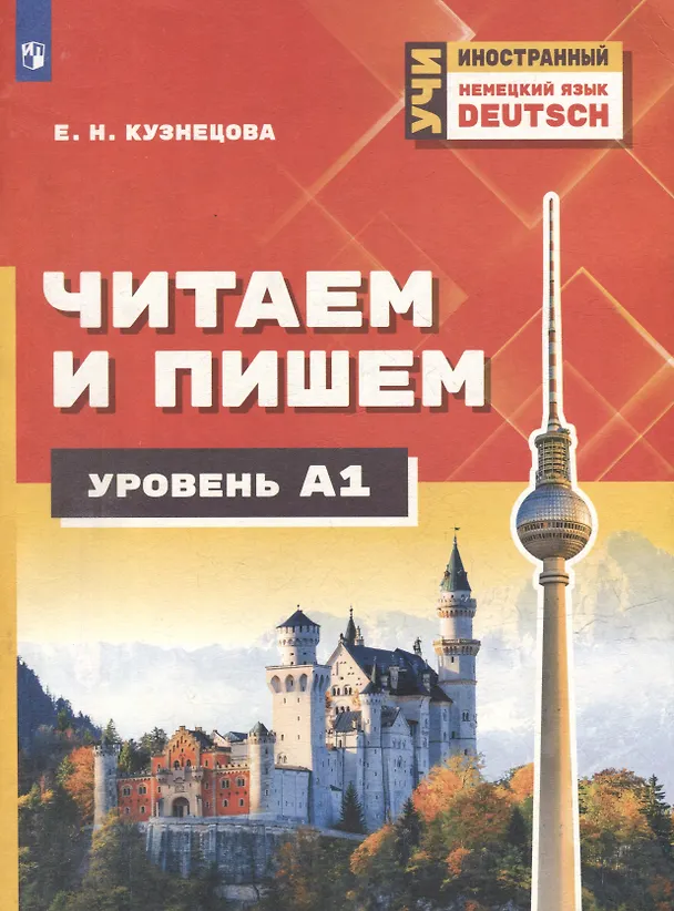 Книга Немецкий язык. Читаем и пишем. А1. Учебное пособие для изучающих немецкий язык на начальном уровне (Елена Кузнецова) — 1