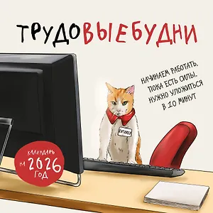 Трудовыебудни. Календарь настенный на 2026 год (300х300)