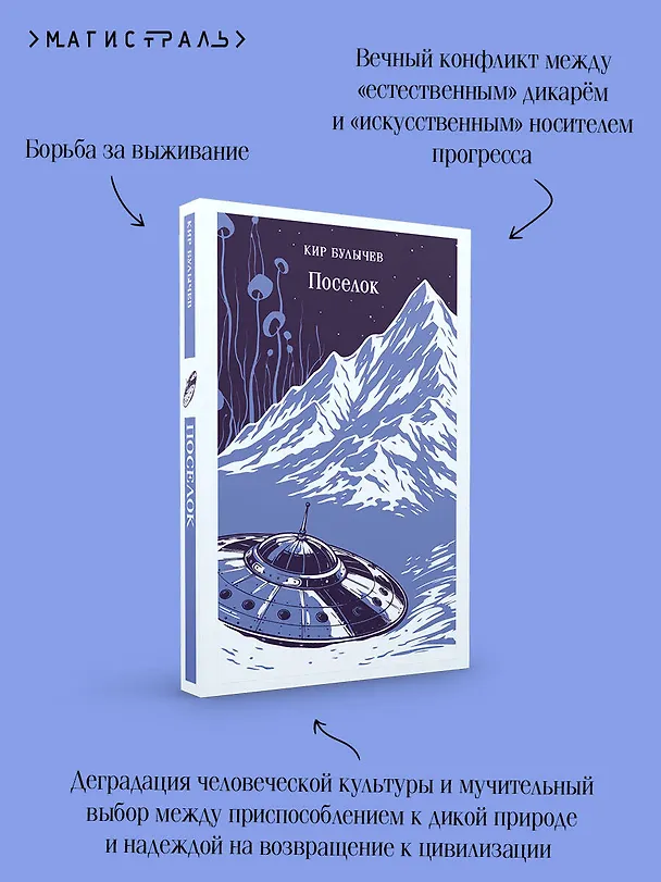 Книга Поселок (Кир Булычев) — 8